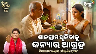 Salagram Pujibaku Kanyara Agraha | Deula Tola Ep 440 | ଶାଳଗ୍ରାମ ପୂଜିବାକୁ କନ୍ୟାର ଆଗ୍ରହ | Siba Nana