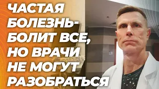 Сердце, ЖКТ, кожа, нервная система, мозг, легкие, боль в мышцах - проявление одной болезни.