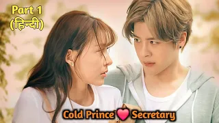 cold prince boss new heart hates everyone except his secretary part 1 explained in hindi