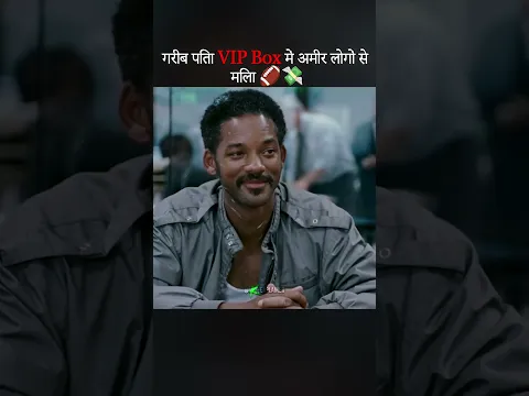 गरीब पिता VIP Box में अमीर लोगों से मिला 🏈💸| #movierecap #shorts