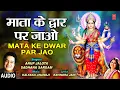 Mata Ke Dwar Par Jao I Devi Bhajan I ANUP JALOTA I SADHANA SARGAM I Full Audio Song