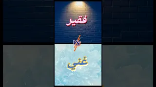 لو خيروك للبنات فقط فقير او غني بكل صراحة Love ترند اكسبلور تصميمي غنى فقير لو خيروك 