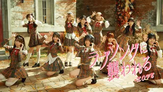 ＝LOVE（イコールラブ）/ 19th Single『ラブソングに襲われる』【MV full】