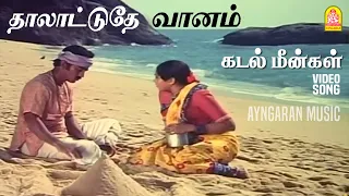 thaalattudhe vaanam video song kadal meengal kamal haasan sujatha
