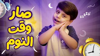 صار وقت النوم سند مقداد طيور الجنة 