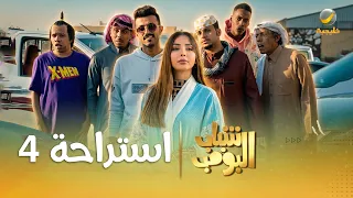 مسلسل شباب البومب | "استراحة 4" الحلقة الكاملة