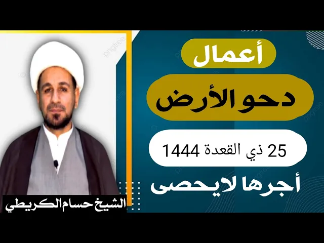 ⁣أعمال يوم دحو الأرض 25 ذو القعدة 1444 هـ لايفوتكم أجرها العظيم