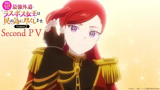 YouTube影片, 內容是成為悲劇元兇的最強異端，最後頭目女王為了人民犧牲奉獻 第二季 的 PV2