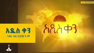 አዲስ ቀን ኅዳር 04 2018 ዓ ም ETV EBC EBCDOTSTREAM ETV57 