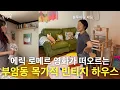 Download Lagu Buam-dong House Interview | An Idyllic Vintage House Reminiscent of an Eric Rohmer Film | Blue Ho...