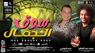 كوكتيل سوق الجمال و روقان زمان بطلعات كلها جديدة         احمد التونسي و محمد عبد السلام  دندنها