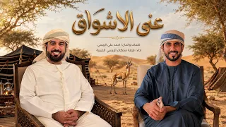 فرقة سلطان الريسي الحربية حصريا       عنى الأشواق   فيديو من أنتاج الذكاء الاصطناعي     دندنها