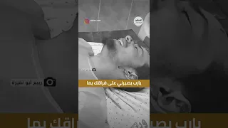 يارب يصبرني على فراقك يما شاهد شاب نجا وارتقت والدته شهيدة في قصف الاحتلال لمنزل عائلته في رفح  يارب يصبرني على فراقك يما شاهد شاب نجا وارتقت والدته شهيدة في قصف الاحتلال لمنزل عائلته في رفح