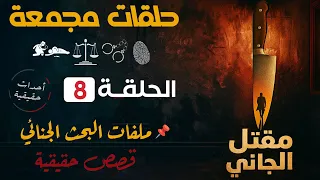 حلقات مجمعة مــــــن الجـــــــانــــــي الحلقة 8 قضايا مستوحاه من الحقيقة من الجاني مسلسل اذاعي 