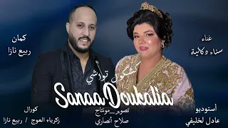 SANAA DOKALIA KACHKOL TWACHI OFFICIAL LYRIC VIDEO ربيع نازا كشكول شعبي تواشي 2024 