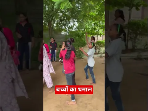 बच्चों का धमाल