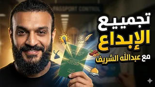 تجميعة إبداعات عبدالله الشريف   الأغاني والتترات كاملة   دندنها