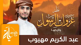 نظم غزوات الرسول وتاريخها   عبدالكريم مهيوب                          دندنها