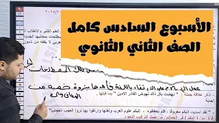 حل التقييم الأسبوعي والأداء الصفي والمنزلي الأسبوع السادس الفصل الدراسي الثاني لغة عربية ثانية ثانوي 