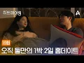 Download Lagu [예능] 하트페어링 15회_250620_오직 둘만의 공간에서 보내는 1박 2일 홈데이트!