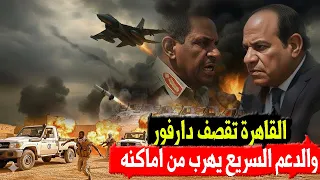 الطيران المصري وراء قصف مواقع الدعم السريع في دارفور وحميدتى يتوعد مصر بضرب مطاراتها المحقق العسكري 
