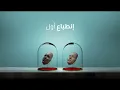 Entbaa Awal | Abdulaziz ELMuanna انطباع اول | عبدالعزيز المعنّى