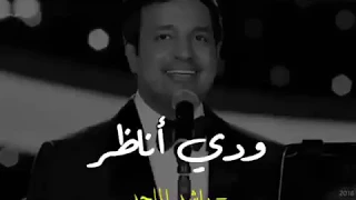 راشد الماجد ودى أناظر فى عيونك ثوانى 