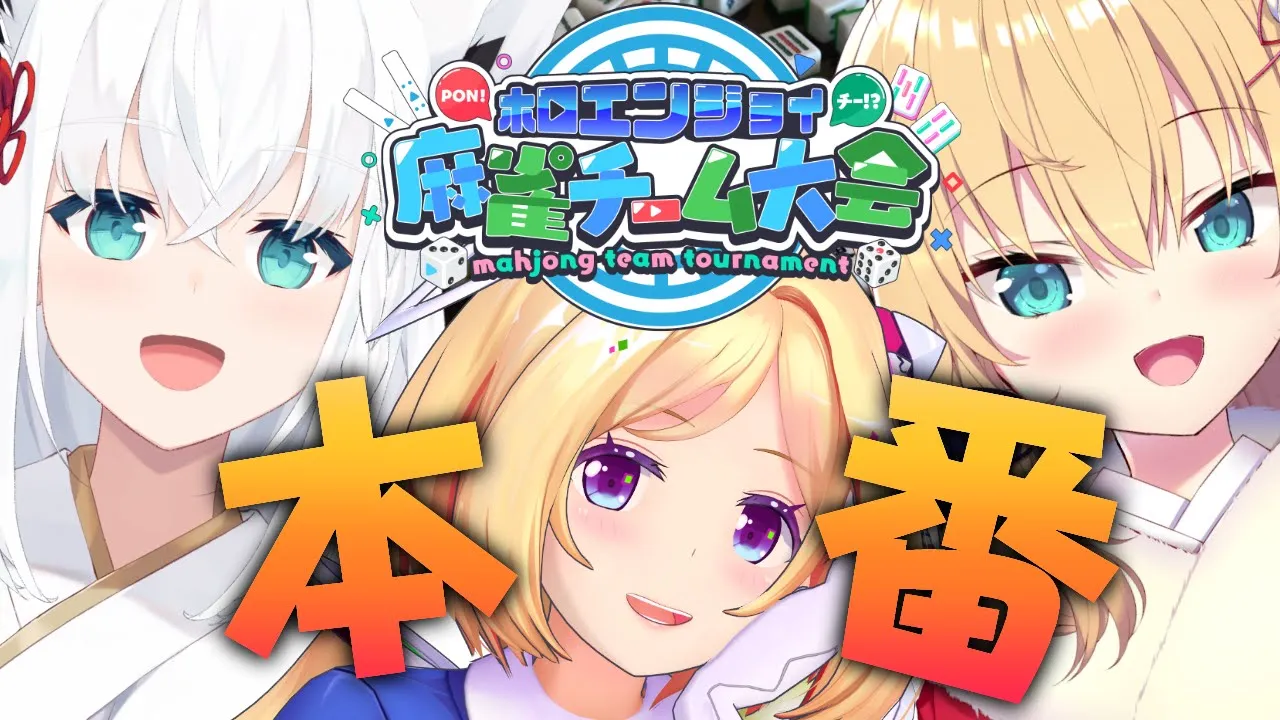 【セガNET麻雀 MJ￤#ホロ麻雀チーム大会】#かみちゃまろーぜ で目指せエンジョイ優勝！w/白上フブキ、赤井はあと【ホロライブ/アキロゼ】