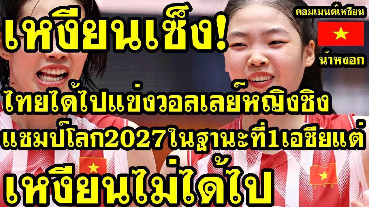 คอมเม้นต์ เหงียน ไม่พอใจ ไทยได้ไปแข่งวอลเลย์บอลหญิงชิงแชมป์โลก2027ในฐานะที่1เอเชีย แต่เหงียนไม่ได้ไป