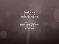รักน้องพร สดใส รุ่งโพธิ์ทอง