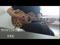 ヤバイTシャツ屋さん　かわE　弾いてみた(*^^*)