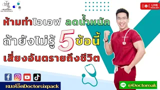 การทำ IF หรือการจำกัดเวลาในการกินอาหาร มีประโยชน์ต่อร่างกายอย่างไรบ้าง