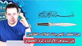 سيف قوي لردع الظالمين وارجاع الحقوق من الاسرار الخطيره والسريعة في اجبار الظالمين وهلاكهم 