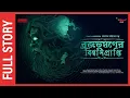 Lagu Sunday Suspense Full Episode  | Taranath | Brojobhushan-er Biswasprapti  | Taradas Bandopadhyay