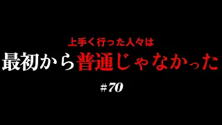 成功するかどうかは始める前に70％決まってる：才能の言語化#70