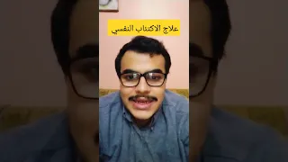 لو عندك اكتئاب حاد اتفرج على الفيديو ده حلول لمعايشة حياة رائعة كبسولة Tube 