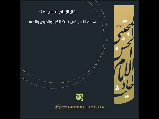 أحاديث الإمام الحسن المجتبى(عليه السلام) حديث رقم 59