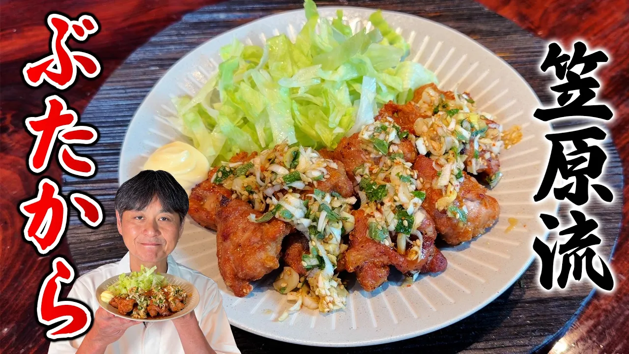 豚こまで作る笠原流「ぶたから」