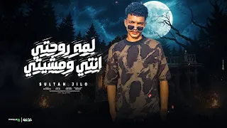 جواه اوضه انا وقاعد   لمه روحتي انتي ومشيتي   سلطان جيلو   توزيع مافيا برودكشن دندنها
