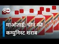 Moutai China s communist spirit DW Documentary