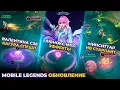 Download Lagu ЛЮНОКС MPL | КАГУРА СПЕШЛ | ВАЛЕНТИНА S38 | МИНСИТТАР СПЕШЛ | ИВ ЗВЕЗДНЫЙ СКИН | MLBB