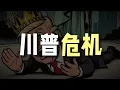 Download Lagu 川普遇到大麻烦了