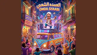 الليلة دي بتاعتنا دندنها