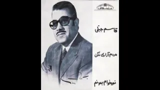 قاسم جبلی ترانه نمیخوام بمونم 