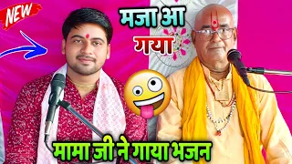 मयंक मामा जी ने गाया बहुत सुंदर भजन !! 76 साल की उम्र फिर भी आवाज मस्त #shivam_shastri