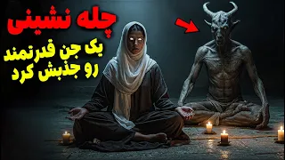 داستان ترسناک سید با چله نشینی جن وارد زندگی شاگردش میکرد 