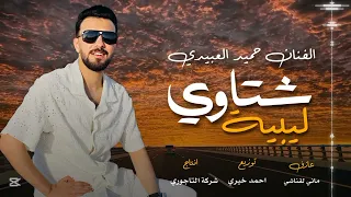 شتاوي ليبيه الفنان حميد العبيدي انتاج شركة التاجوري 2025  شتاوي ليبيه الفنان حميد العبيدي انتاج شركة التاجوري 2025