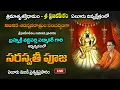Download Lagu Saraswati Pooja | Saraswati Puja | By Brahmasri Vaddiparti Padmakar| Live From Eluru