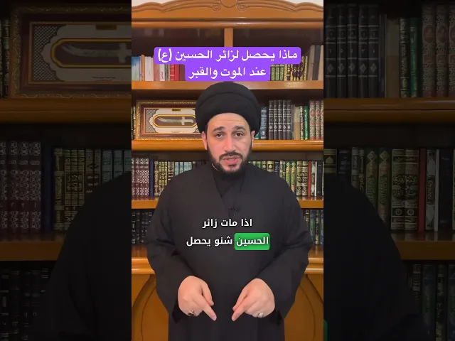 ⁣ماذا يحصل لزائر الحسين (ع) عند الموت والقبر