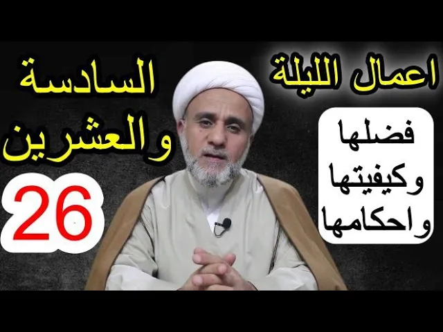 ⁣اعمال الليلة السادسة 26 والعشرون من شهر شعبان /فضلها وكيفيتها واحكامها/فضل صيام 26 يوما منه